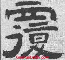 覆,李隆基 ,書法字典
